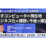 量子コンピュータの基本原理からビジネス化の展望までを徹底解説－1月27日開催