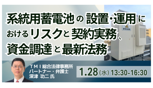 系統用蓄電池ビジネスの法務：設置運用のリスク・契約実務と資金調達の要点－1月28日開催