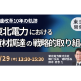 東北電力流「調達改革」の全貌：買い方・モノ・量を変えるコスト削減と上流アプローチ－1月29日開催
