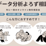 データ分析よろず相談2026 無料相談会