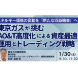 東京ガス流「AO&T高度化」：LNG・発電・分散型リソースの資産最適運用と戦略－1月30日開催