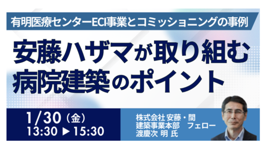 安藤ハザマ：有明医療センターに学ぶ「病院ECI」導入の全貌とコスト・工期短縮－1月30日開催