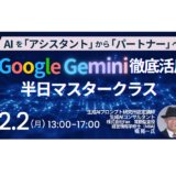AIを「有能な参謀」に変える仕事術。意思決定と企画・リサーチを加速するGemini活用法－2月2日開催