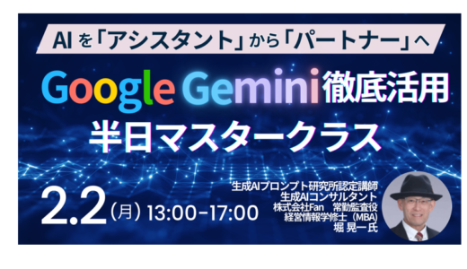 AIを「有能な参謀」に変える仕事術。意思決定と企画・リサーチを加速するGemini活用法－2月2日開催