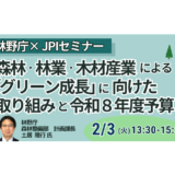 企業はいかに「森林」を活用すべきか？林野庁が描くグリーン成長と自然資本戦略－2月3日開催