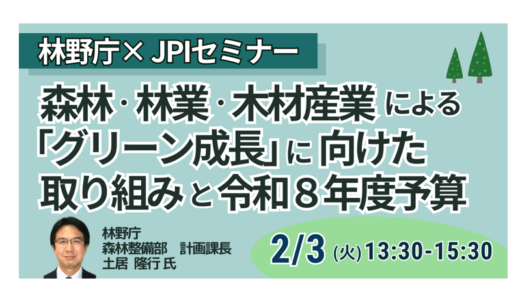 企業はいかに「森林」を活用すべきか？林野庁が描くグリーン成長と自然資本戦略－2月3日開催