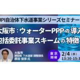 大阪市建設局：既存契約から「ウォーターPPP」へどう移行したか？包括委託の契約変更実務－2月4日開催