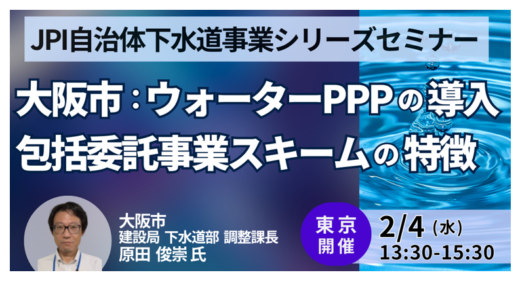 大阪市建設局：既存契約から「ウォーターPPP」へどう移行したか？包括委託の契約変更実務－2月4日開催