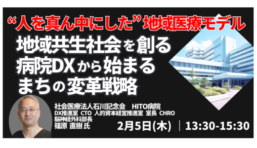 HITO病院に学ぶ！現場発DX実装プロセスの成功例・失敗例－2月5日開催