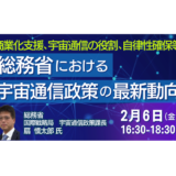 宇宙通信ビジネスの参入障壁を下げる。総務省の「商業化支援」と「免許手続」の最新方針－2月6日開催