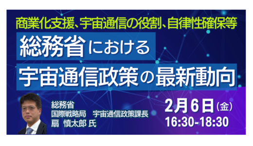 宇宙通信ビジネスの参入障壁を下げる。総務省の「商業化支援」と「免許手続」の最新方針－2月6日開催