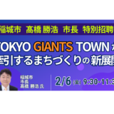 人口増続く稲城市の秘訣。ジャイアンツタウン開業と南山地区の土地活用－2月6日開催