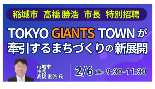 人口増続く稲城市の秘訣。ジャイアンツタウン開業と南山地区の土地活用－2月6日開催