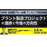 ＩＮＰＥＸ：ＡＴＲや冷熱利用で挑む高効率ブルーアンモニア製造実証と商用化へのコスト戦略－2月6日開催