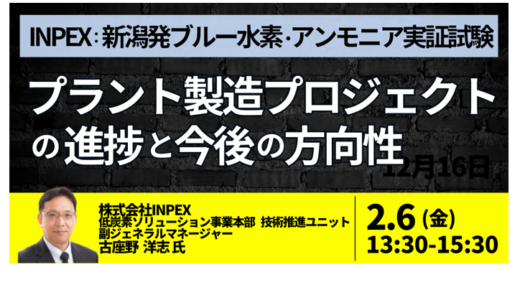 ＩＮＰＥＸ：ＡＴＲや冷熱利用で挑む高効率ブルーアンモニア製造実証と商用化へのコスト戦略－2月6日開催