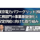 東電PG工務部長：急増する「データセンター」電力供給と将来工事量への対応戦略－2月10日開催