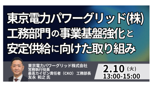 東電PG工務部長：急増する「データセンター」電力供給と将来工事量への対応戦略－2月10日開催