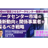 データセンター市場をめぐる最新動向と関係事業者が採るべき戦略－2月10日開催