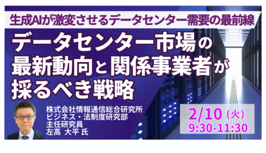 データセンター市場をめぐる最新動向と関係事業者が採るべき戦略－2月10日開催