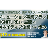 東京ガスＣＤＯ：「AIネイティブ企業」への変革と全社横断ＤＸ～２６－２８中計の核心－2月12日開催