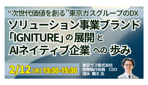 東京ガスＣＤＯ：「AIネイティブ企業」への変革と全社横断ＤＸ～２６－２８中計の核心－2月12日開催
