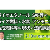 SAF・水素・合成燃料の法的課題　GX-ETSとクリーン燃料証書制度－2月13日開催