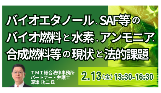 SAF・水素・合成燃料の法的課題　GX-ETSとクリーン燃料証書制度－2月13日開催