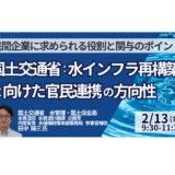 国土交通省：水インフラ再構築に向けた官民連携の方向性～民間企業に求められる役割と関与のポイント～－2月13日開催
