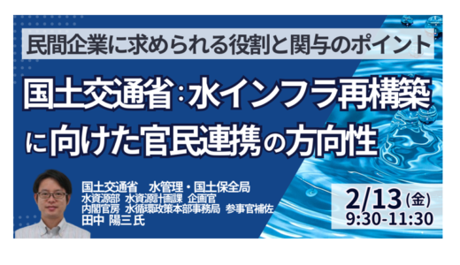 国土交通省：水インフラ再構築に向けた官民連携の方向性～民間企業に求められる役割と関与のポイント～－2月13日開催