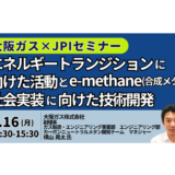大阪ガス：既存インフラで実現する「e-methane」　都市ガス脱炭素化と社会実装－2月16日開催