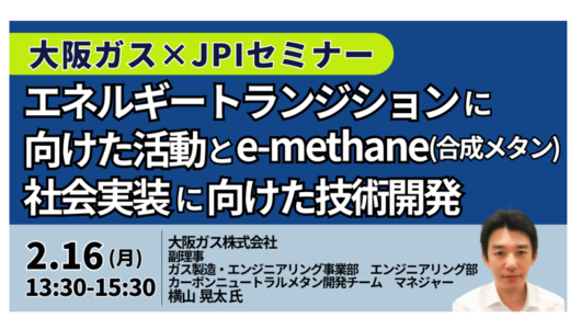 大阪ガス：既存インフラで実現する「e-methane」　都市ガス脱炭素化と社会実装－2月16日開催