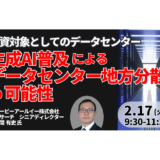 ＡＩデータセンターの「地方分散」と投資戦略。期待ＮＯＩ利回りと立地選定５つの基準－2月17日開催