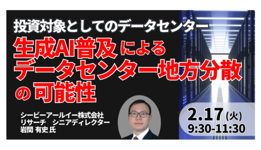 ＡＩデータセンターの「地方分散」と投資戦略。期待ＮＯＩ利回りと立地選定５つの基準－2月17日開催