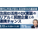 東村山市長が語る住民ID活用のDX実装のリアルと民間企業との連携チャンス－2月12日開催