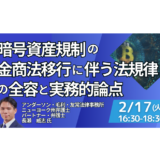 暗号資産規制、金商法へ移行。「コンプラ抜本再構築」とインサイダー・情報開示の激変－2月17日開催