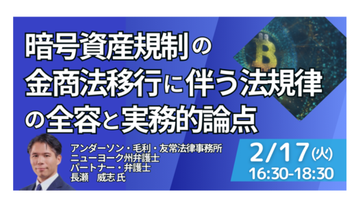 暗号資産規制、金商法へ移行。「コンプラ抜本再構築」とインサイダー・情報開示の激変－2月17日開催
