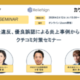 景表法違反、優良誤認による炎上事例から学ぶクチコミ対策セミナー