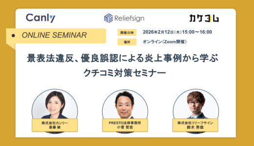 景表法違反、優良誤認による炎上事例から学ぶクチコミ対策セミナー