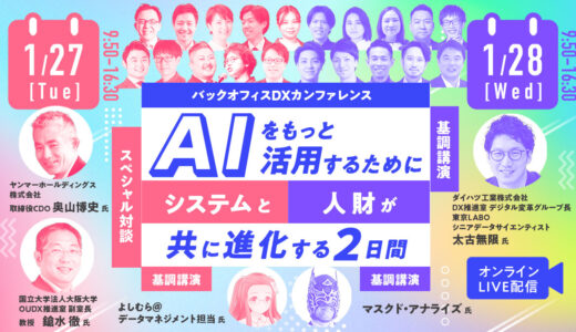 バックオフィスDXカンファレンス AIをもっと活用するためにシステムと人財がともに進化する2日間