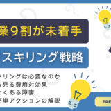 中小企業のためのリスキリング戦略 ～生産性２倍を達成した中小企業の事例を公開～