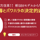 叱り方改革！ 新SBIIモデルで学ぶ、厳しさとパワハラの決定的な違い
