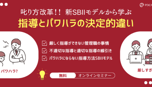 叱り方改革！ 新SBIIモデルで学ぶ、厳しさとパワハラの決定的な違い