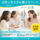 女性の生き方・働き方フェス2026 「テーマ:お金」