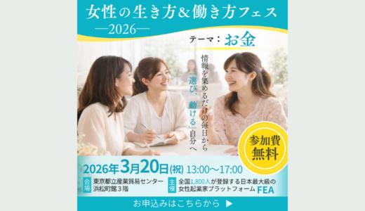 女性の生き方・働き方フェス2026 「テーマ:お金」