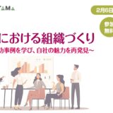 中小企業における組織づくり ～採用・定着の成功事例を学び、自社の魅力を再発見～