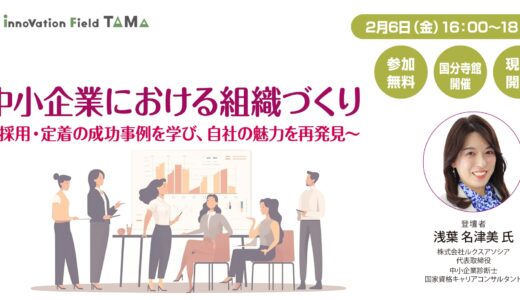 中小企業における組織づくり ～採用・定着の成功事例を学び、自社の魅力を再発見～