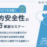 設立20年超えの中小企業がぶつかる「心理的安全性の高め方」解説セミナー