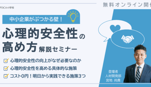 設立20年超えの中小企業がぶつかる「心理的安全性の高め方」解説セミナー