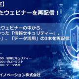 【3日間限定】大好評だったウェビナーを再配信！