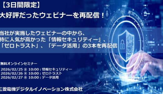 【3日間限定】大好評だったウェビナーを再配信！